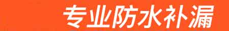 行唐房屋漏水维修